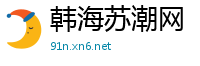 韩海苏潮网